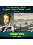 Владимир Шигин - Легенда русского флота: Подвиг брига «Меркурий». Часть 1