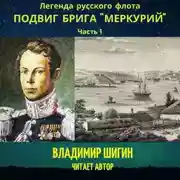 Постер книги Легенда русского флота: Подвиг брига «Меркурий». Часть 1