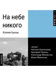 Ксения Букша - На небе никого