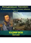 Владимир Шигин - Фельдмаршал Паскевич. От всемирной славы к полному забвению. Часть 2