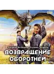 Андрей Белянин - Возвращение оборотней