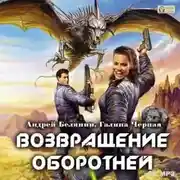 Постер книги Возвращение оборотней