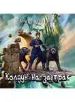 Андрей Белянин - Колдун на завтрак