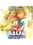 Ольга Дюкова - Адель
