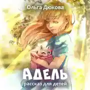 Постер книги Адель