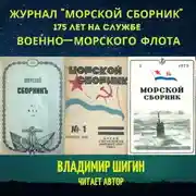 Постер книги Журнал «Морской сборник»