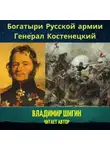 Владимир Шигин - Богатыри Русской армии. Генерал Костенецкий
