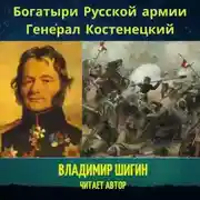 Постер книги Богатыри Русской армии. Генерал Костенецкий