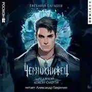 Постер книги Чернокнижец. Ледяной кокон смерти