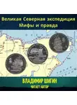 Владимир Шигин - Великая Северная экспедиция. Мифы и правда
