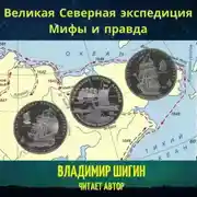 Постер книги Великая Северная экспедиция. Мифы и правда