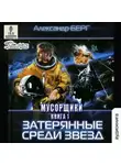 Александр Берг - Затерянные среди звёзд
