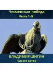 Владимир Шигин - Чесменская победа. Часть 1 – 5