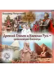 Владимир Петроченко - Древний Египет и Киевская Русь – цивилизации-близнецы