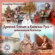Постер книги Древний Египет и Киевская Русь – цивилизации-близнецы