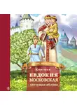 Дмитрий Володихин - Княгиня Евдокия Московская – цветущая яблоня