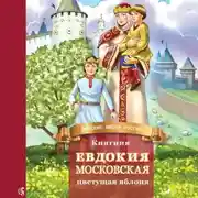 Постер книги Княгиня Евдокия Московская – цветущая яблоня
