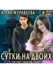 Юлия Журавлева - Сутки на двоих