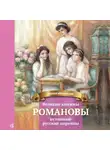 Анастасия Чернова - Великие княжны Романовы – истинные русские царевны