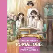 Постер книги Великие княжны Романовы – истинные русские царевны