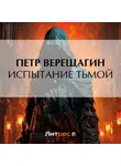 Петр Верещагин - Испытание Тьмой