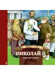 Наталья Иртенина - Николай II. Царский подвиг
