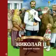 Постер книги Николай II. Царский подвиг