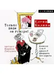 Елена Колина - Только папе не говори! Дневник новой русской двадцать лет спустя