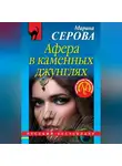 Марина Серова - Афера в каменных джунглях