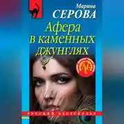 Постер книги Афера в каменных джунглях