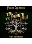 Роман Суржиков - Тень Великого Древа. Том I