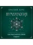 Автор Неизвестен - Нумерология. Как рассчитать свою судьбу