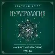 Постер книги Нумерология. Как рассчитать свою судьбу