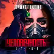 Постер книги S-T-I-K-S. Человечность