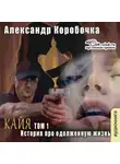 Коробочка Александр - История про одолженную жизнь (том 1) – Кайа