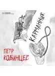 Пётр Кобинцев - Карманник