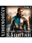 Мстислав Коган - Игра не для слабых: Капитан