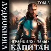 Постер книги Игра не для слабых: Капитан