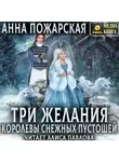 Анна Пожарская - Три желания королевы снежных пустошей