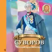 Постер книги Суворов – русский чудо-богатырь