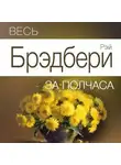 Джереми Эванс - Весь Брэдбери за полчаса