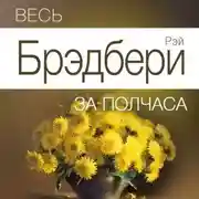 Постер книги Весь Брэдбери за полчаса