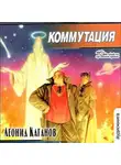 Леонид Каганов - Коммутация