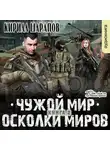 Кирилл Шарапов - Чужой мир. Осколки миров