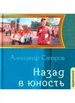Александр Сапаров - Назад в юность