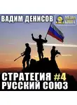 Вадим Денисов - Стратегия. Русский Союз