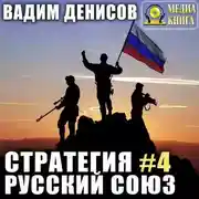 Постер книги Стратегия. Русский Союз