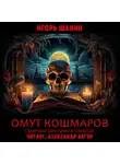 Игорь Шанин - Омут кошмаров