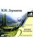 Михаил Лермонтов - Поэмы, стихи