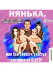 Владимир Кучеренко - Нянька, или как обрести счастье невзирая на сестёр